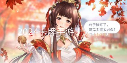 2024卡牌手游十大排行榜