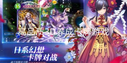 高品质3D卡牌养成手游大全