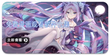 免费漫画观看软件合集