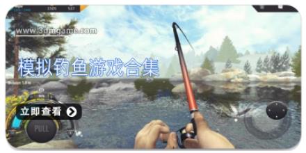 模拟钓鱼游戏合集