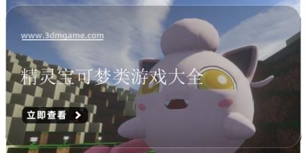 精灵宝可梦类游戏大全