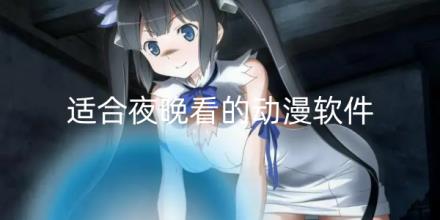 适合夜晚看的动漫软件大全