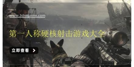 第一人称硬核射击游戏大全