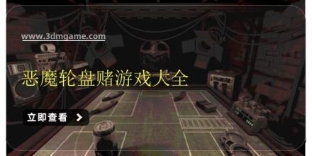 恶魔轮盘赌游戏大全