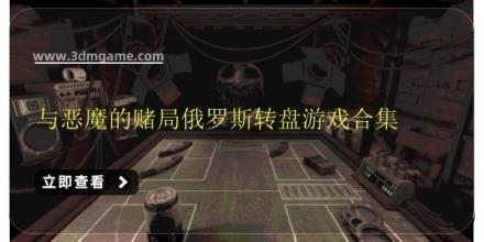 与恶魔的赌局俄罗斯转盘游戏合集