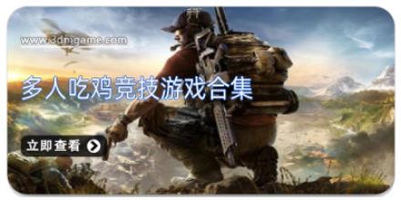 多人吃鸡竞技游戏合集