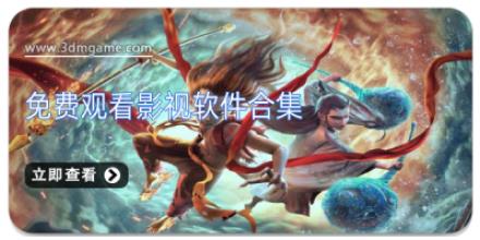 免费观看影视软件合集