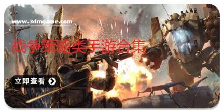 战争策略类手游合集
