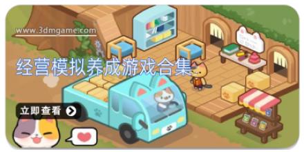 经营模拟养成游戏合集