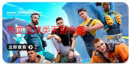热血篮球类手游合集