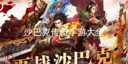 沙巴克传奇手游合集