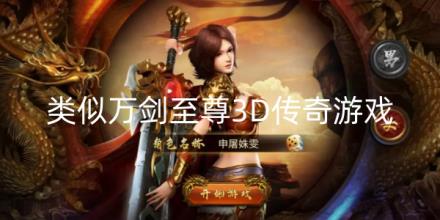 类似万剑至尊3D传奇游戏合集