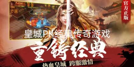 可以皇城PK的经典传奇游戏合集