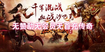无赞助无会员无首充传奇手游合集