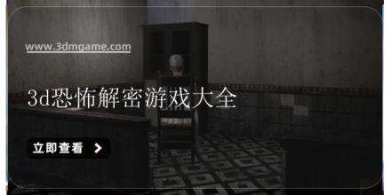 3d恐怖解密游戏大全