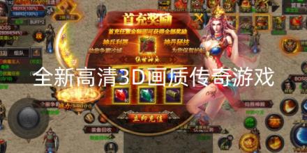 2024全新高清3D画质传奇游戏大全