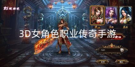 3D女角色职业传奇手游合集