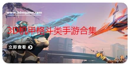 3D机甲格斗类手游合集