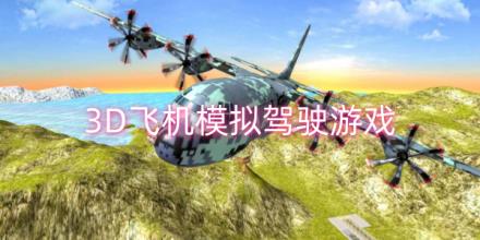 3d飞机模拟驾驶游戏合集