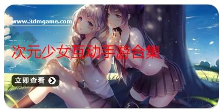 次元少女互动手游合集