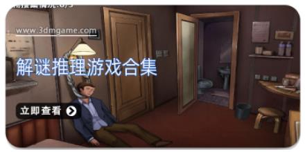 解谜推理游戏合集