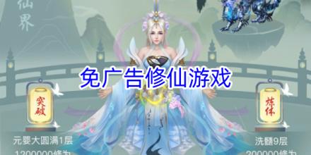 免广告修仙游戏大全