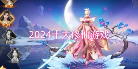 2026十大修仙游戏排行榜