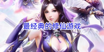 最经典的修仙游戏大全