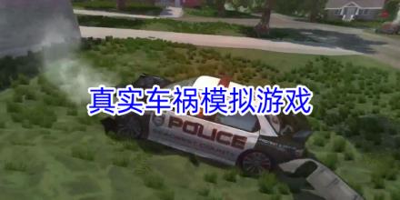 真实车祸模拟游戏合集
