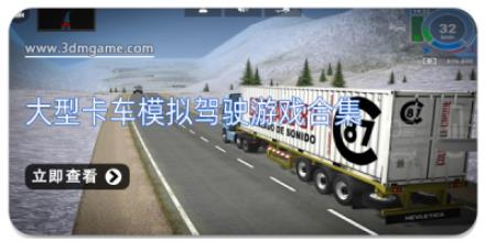大型卡车模拟驾驶游戏合集