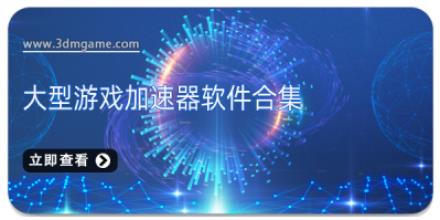 大型游戏加速器软件合集