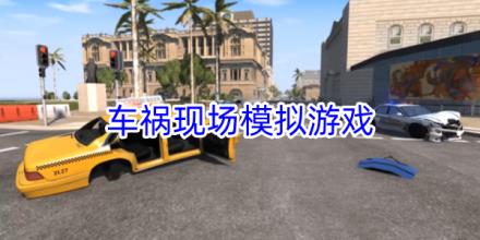 车祸现场模拟游戏合集