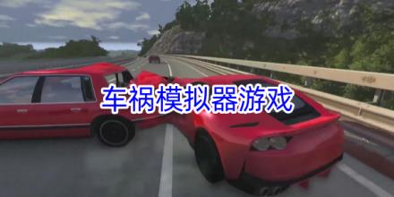 车祸模拟器游戏大全