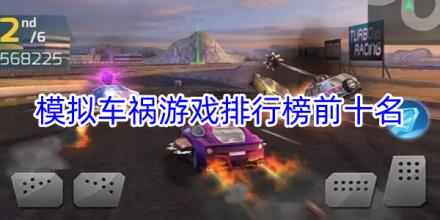 模拟车祸游戏排行榜