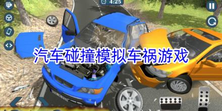 汽车碰撞车祸模拟游戏合集