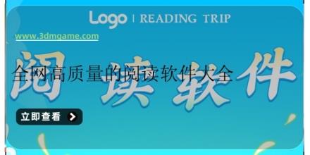 全网高质量的阅读软件大全