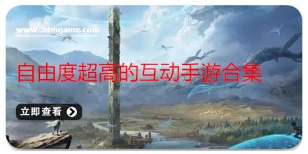 自由度超高的互动手游合集