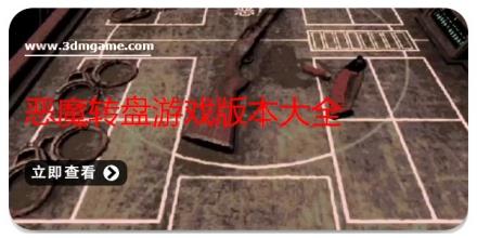 恶魔转盘游戏版本大全