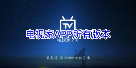 电视家电视直播软件所有版本大全