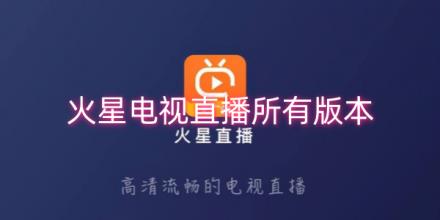 火星直播电视直播软件所有版本大全