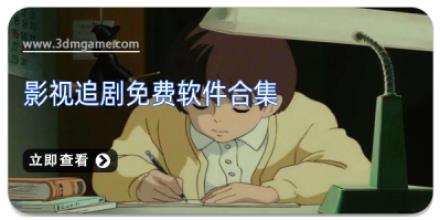 影视追剧免费软件合集