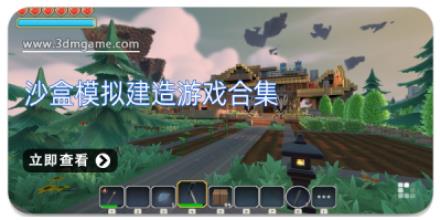 沙盒模拟建造游戏合集