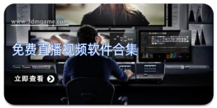 免费直播视频软件合集