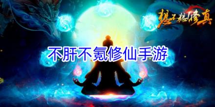 不肝不氪的修仙游戏大全