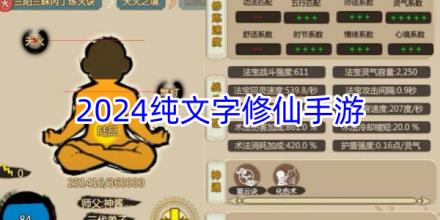 2024纯文字修仙手游大全