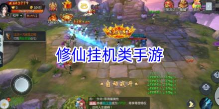 修仙挂机类手游大全