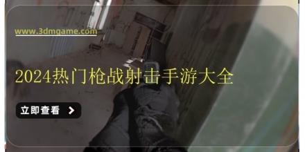 2024热门枪战射击手游大全