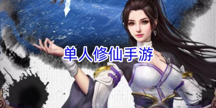 适合单人玩的修仙手游推荐