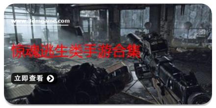 惊魂逃生类手游合集