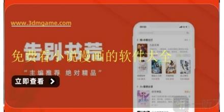 免费看小说漫画的软件大全